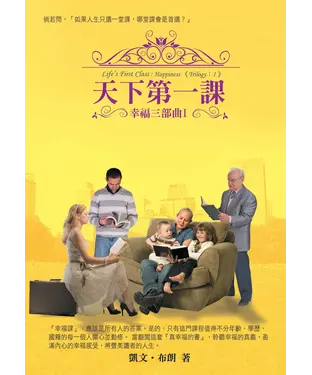 書封 天下第一課：轟動哈佛精英的幸福講座 《幸福三部曲：I》