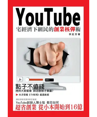 書封 YouTube：宅經濟下網民的創業核彈術