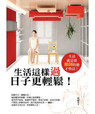 書封 生活這樣過日子更輕鬆