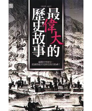 書封 最偉大的歷史故事