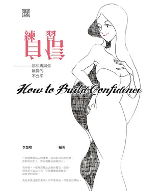 書封 練習自信：那些再與你無關的不公平