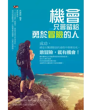 書封 機會只會留給勇於冒險的人