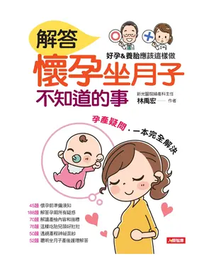 書封 解答懷孕坐月子不知道的事：好孕＆養胎應該這樣做