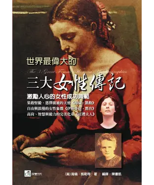 書封 世界最偉大的三大女性傳記