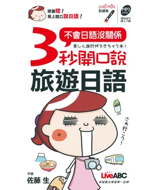 書封 3秒開口說旅遊日語【有聲】
