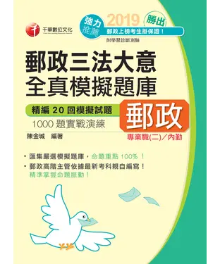 書封 郵政三法大意全真模擬題庫