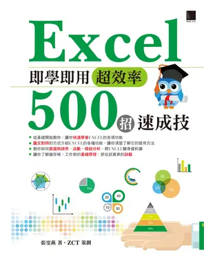 書封 Excel即學即用超效率500招速成技