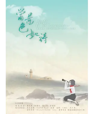 書封 當景色如詩