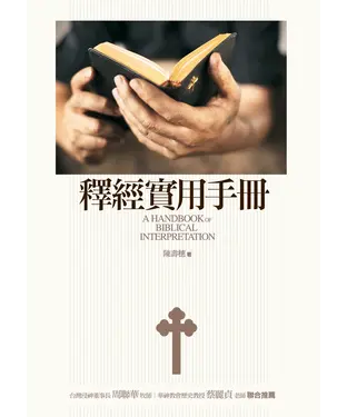 書封 釋經實用手冊
