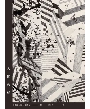 書封 人間失格