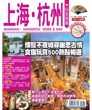 書封 上海杭州玩全指南（2013∼2014版）