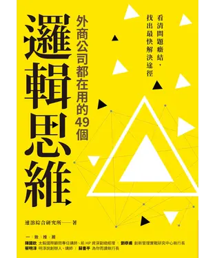 書封 外商公司都在用的49 個邏輯思維：看清問題癥結， 找出最快解決途徑