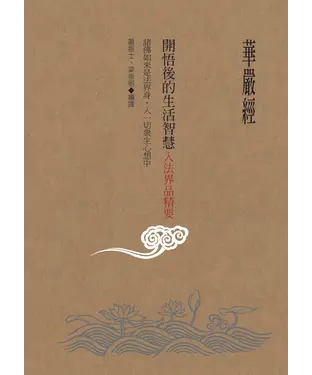 書封 華嚴經開悟後的生活智慧：入法界品精要