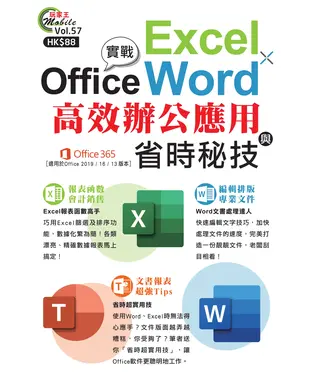 書封 Office實戰  Excel×Word高效辦公應用與省時秘技