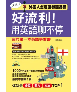 書封 好流利！用英語聊不停：說流利英語，超簡單【有聲】