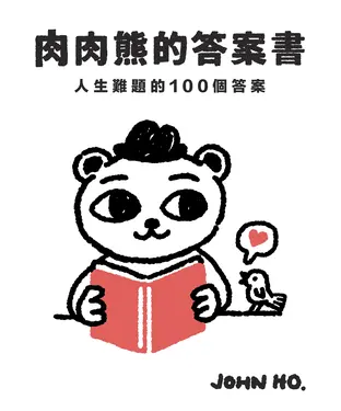 書封 肉肉熊的答案書：人生難題的100個答案