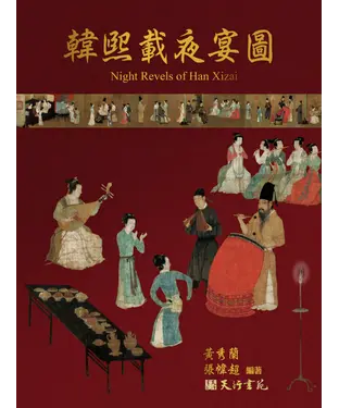 書封 韓熙載夜宴圖