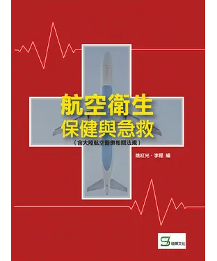書封 航空衛生保健與急救（含大陸航空醫療相關法規）