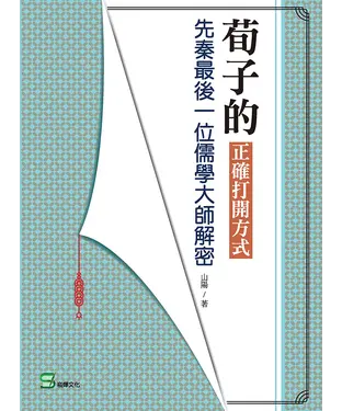書封 荀子的正確打開方式：先秦最後一位儒學大師解密