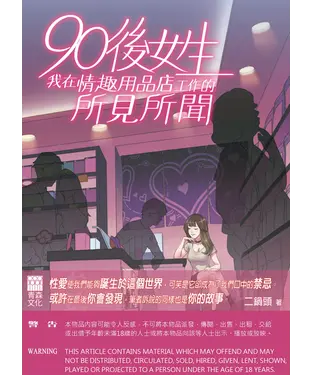 書封 90後女生：我在情趣用品店工作的所見所聞