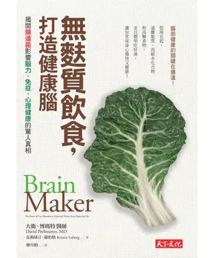 書封 無麩質飲食，打造健康腦：揭開腸道菌影響腦力、免疫、心理健康的驚人真相