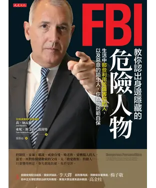 書封 FBI教你認出身邊隱藏的危險人物：生活中那些利用或傷害你的人，以及惡意的陌生人，你都能防範自保