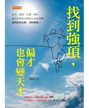 書封 找到強項，偏才也會變天才：重考、被當、失敗、轉行，頂尖科學家也曾被人唱衰看輕，
他們如何化解、何時開竅？