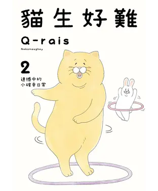 書封 貓生好難（2）：遺憾中的小確幸日常