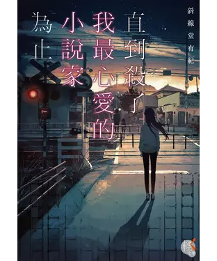 書封 直到殺了我最心愛的小說家為止