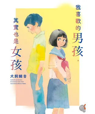 書封 我喜歡的男孩，其實也是女孩