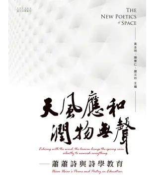 書封 天風應和潤物無聲：蕭蕭詩與詩學教育