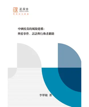 書封 中國疫苗的風險建構：輿情事件、話語與行動者網絡