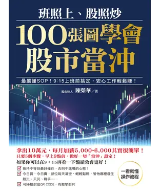 書封 100張圖學會股市當沖：班照上，股照炒！最嚴謹SOP，9：15前搞定，安心工作輕鬆賺