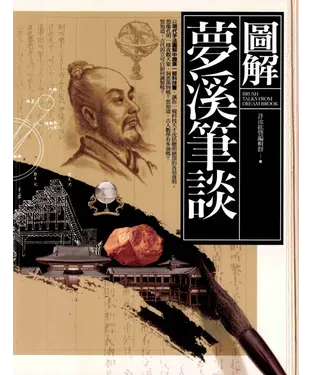 書封 圖解夢溪筆談