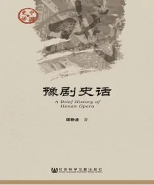 書封 豫剧史话